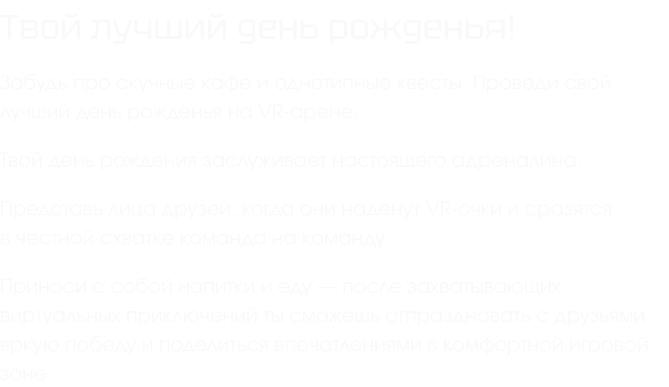 Твой лучший день рожденья!