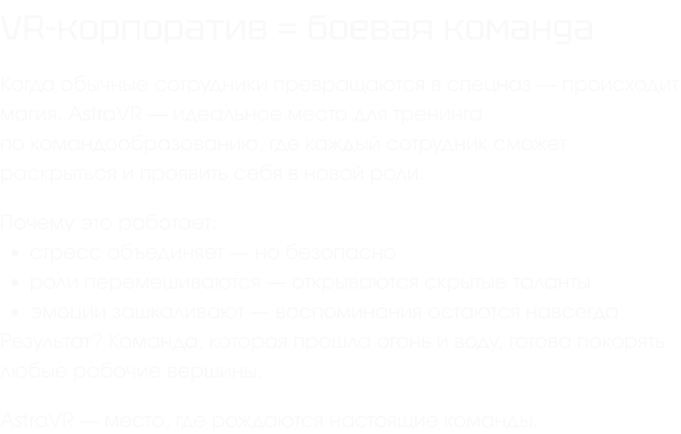 VR-корпоратив = боевая команда